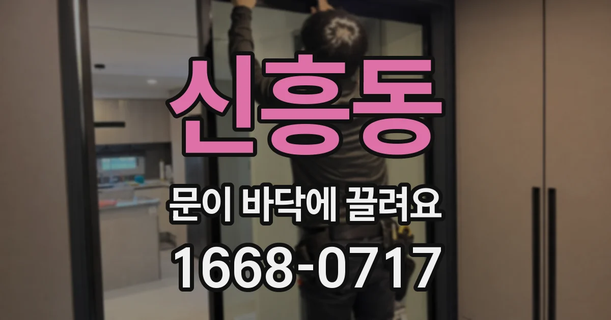 신흥동 문이 바닥에 끌려요