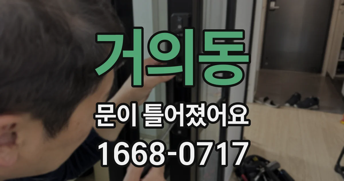 거의동 문이 틀어졌어요