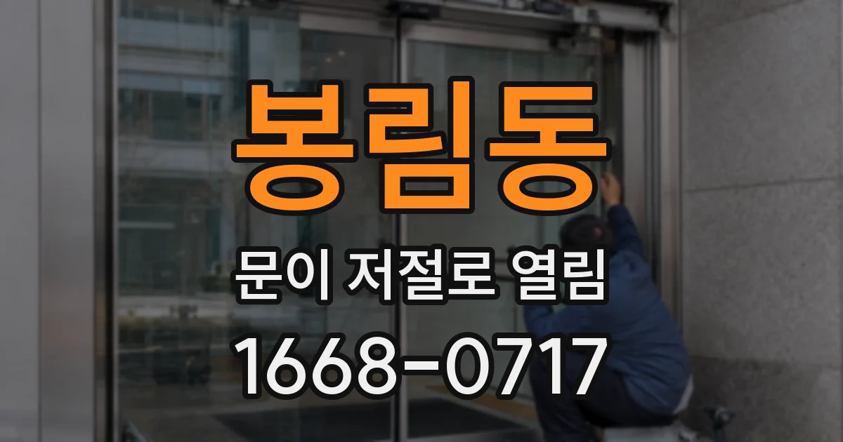 봉림동 문이 저절로 열림