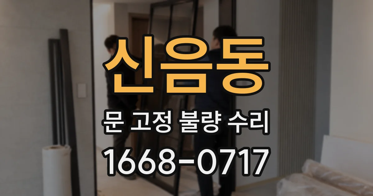신음동 문 고정 불량 수리