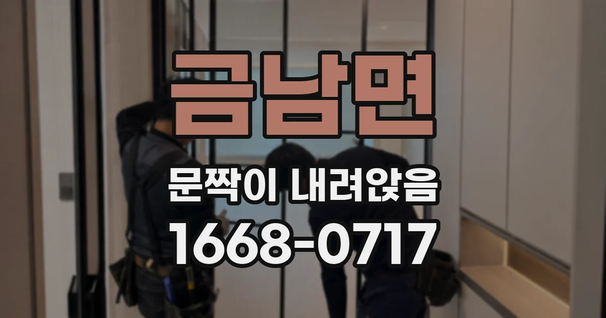 금남면 문짝이 내려앉음