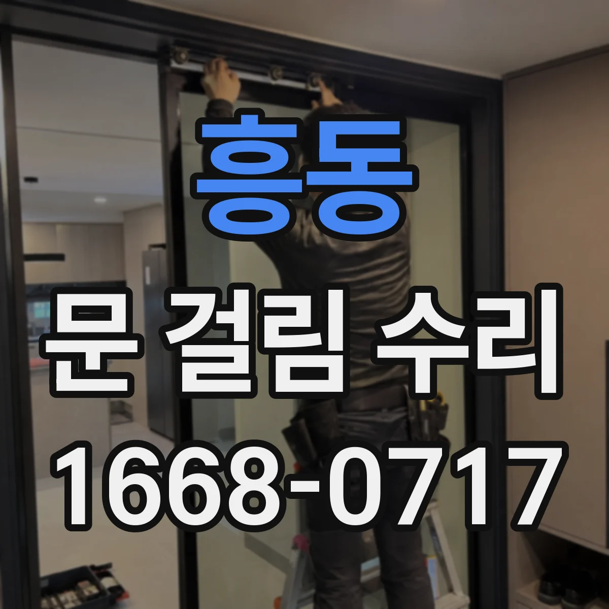 흥동 문 걸림 수리