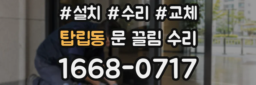 탑립동 문 끌림 수리