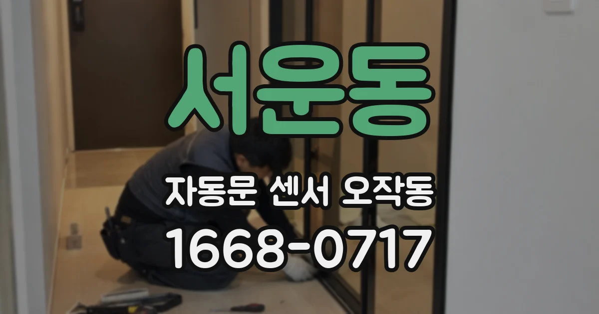 서운동 자동문 센서 오작동