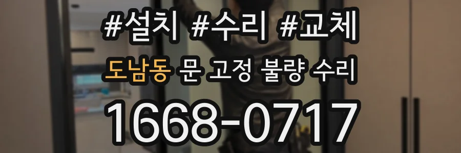 도남동 문 고정 불량 수리