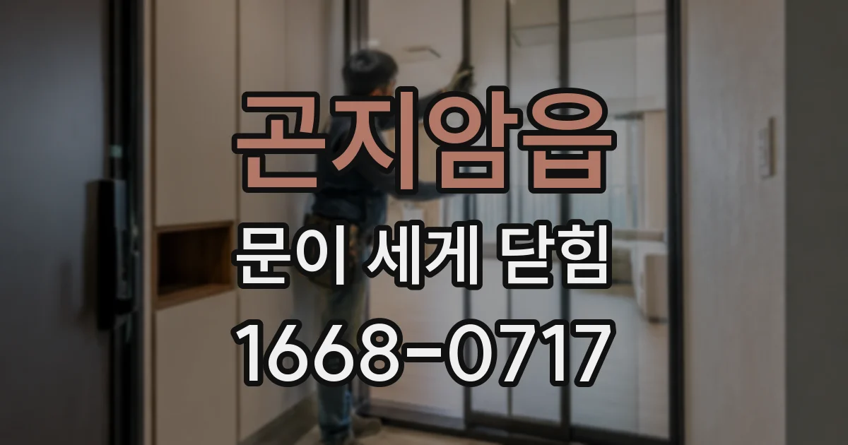 곤지암읍 문이 세게 닫힘