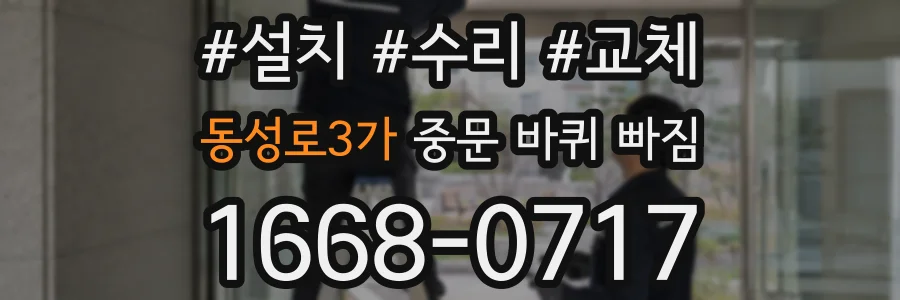 동성로3가 중문 바퀴 빠짐