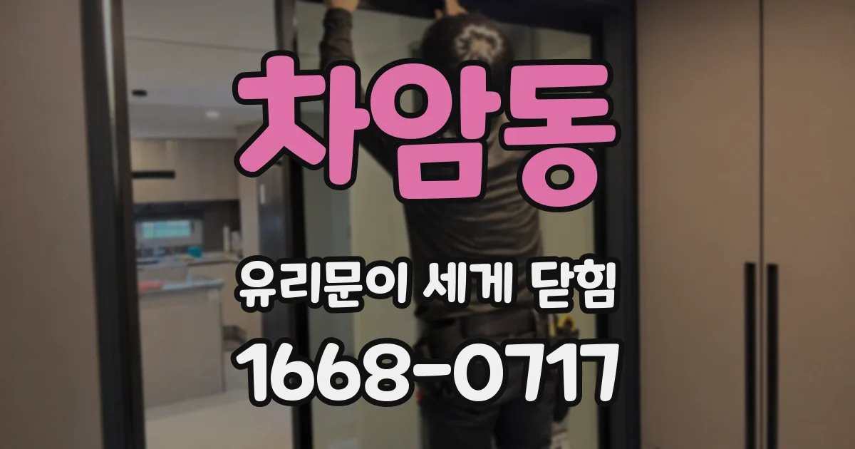차암동 유리문이 세게 닫힘