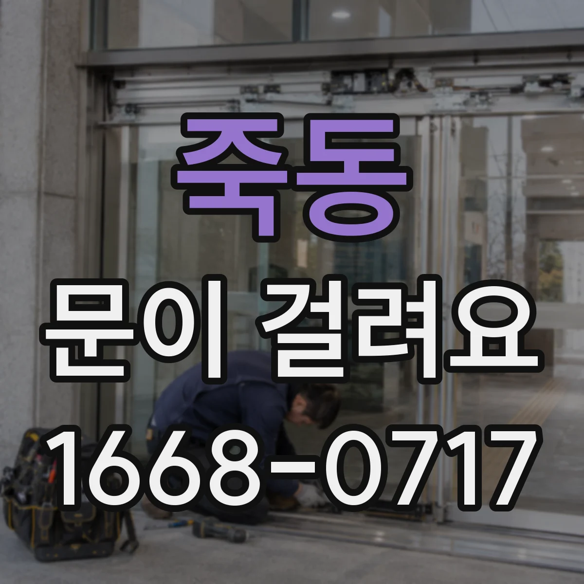 죽동 문이 걸려요