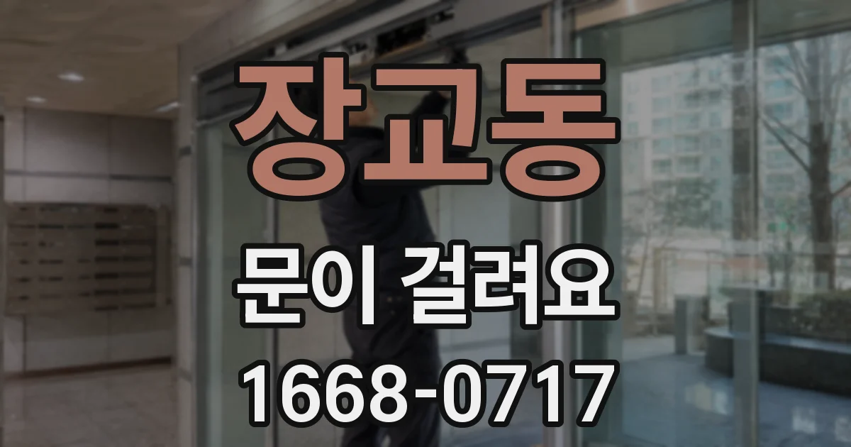 장교동 문이 걸려요
