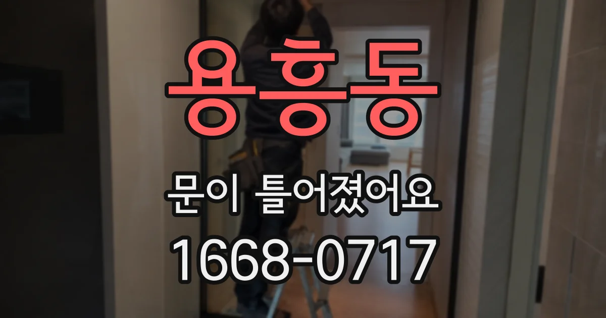 용흥동 문이 틀어졌어요