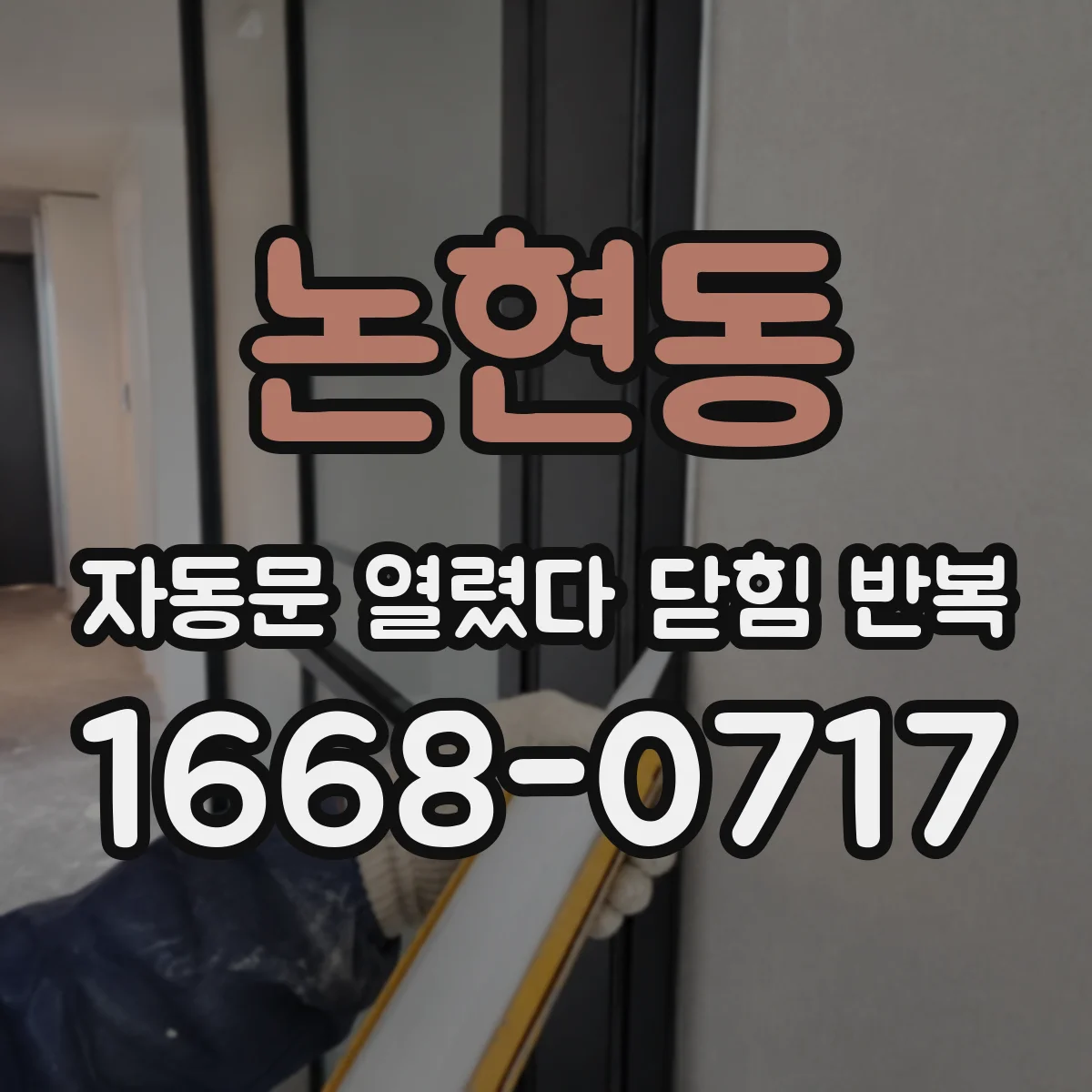 논현동 자동문 열렸다 닫힘 반복 증상은 열림과 닫힘이 연달아 일어나거나, 정지 후 다시 작동하면서 나타납니다.
