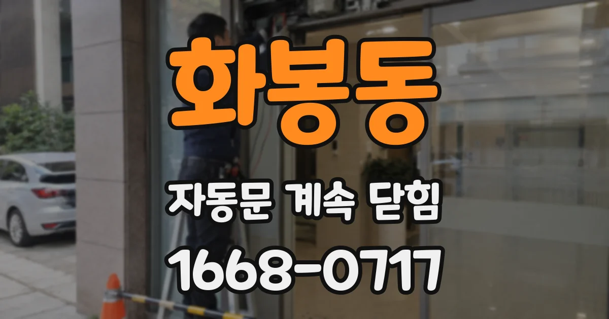 화봉동 자동문 계속 닫힘
