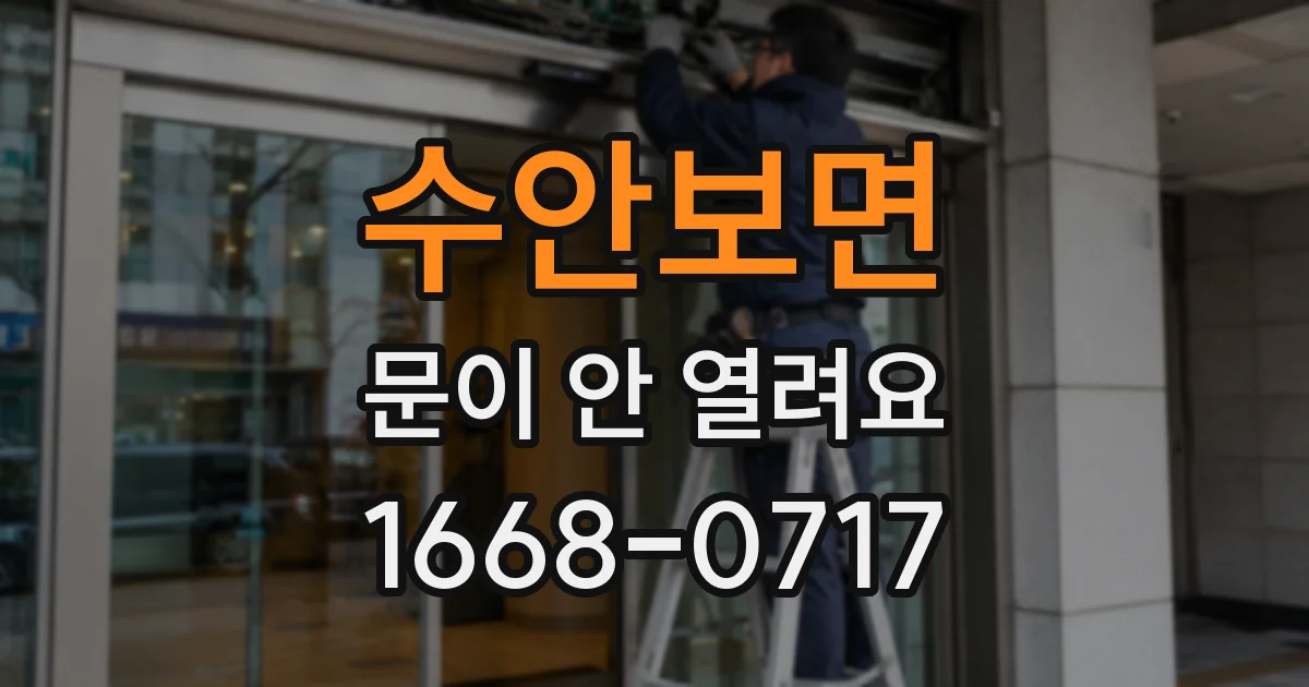 수안보면 문이 안 열려요