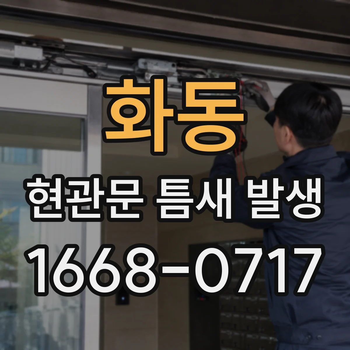 화동 현관문 틈새 발생