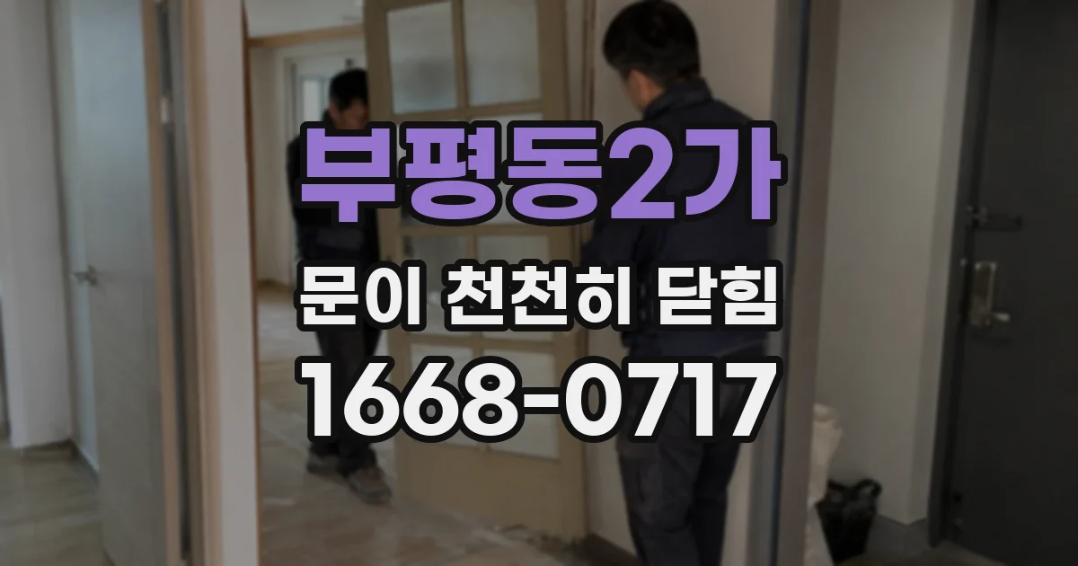 부평동2가 문이 천천히 닫힘