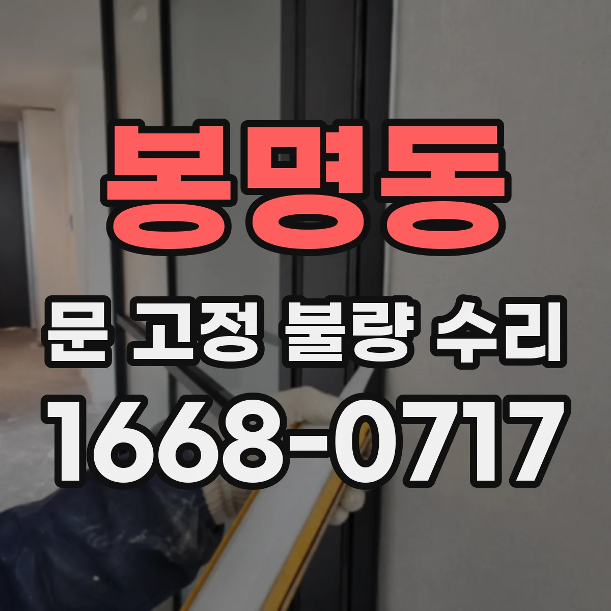 봉명동 문 고정 불량 수리