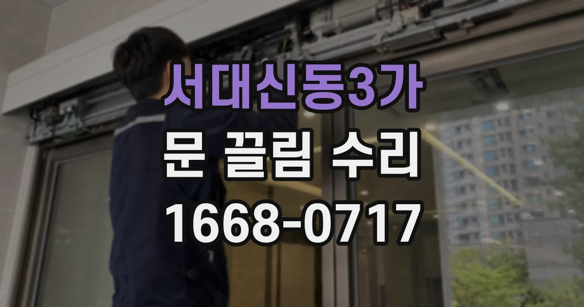 서대신동3가 문 끌림 수리