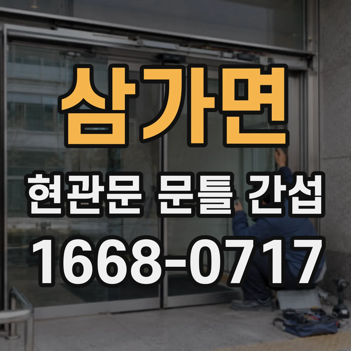 삼가면 현관문 문틀 간섭