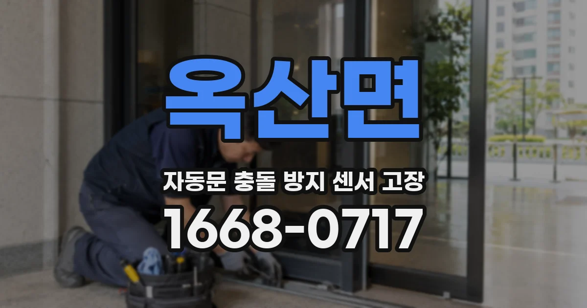 옥산면 자동문 충돌 방지 센서 고장