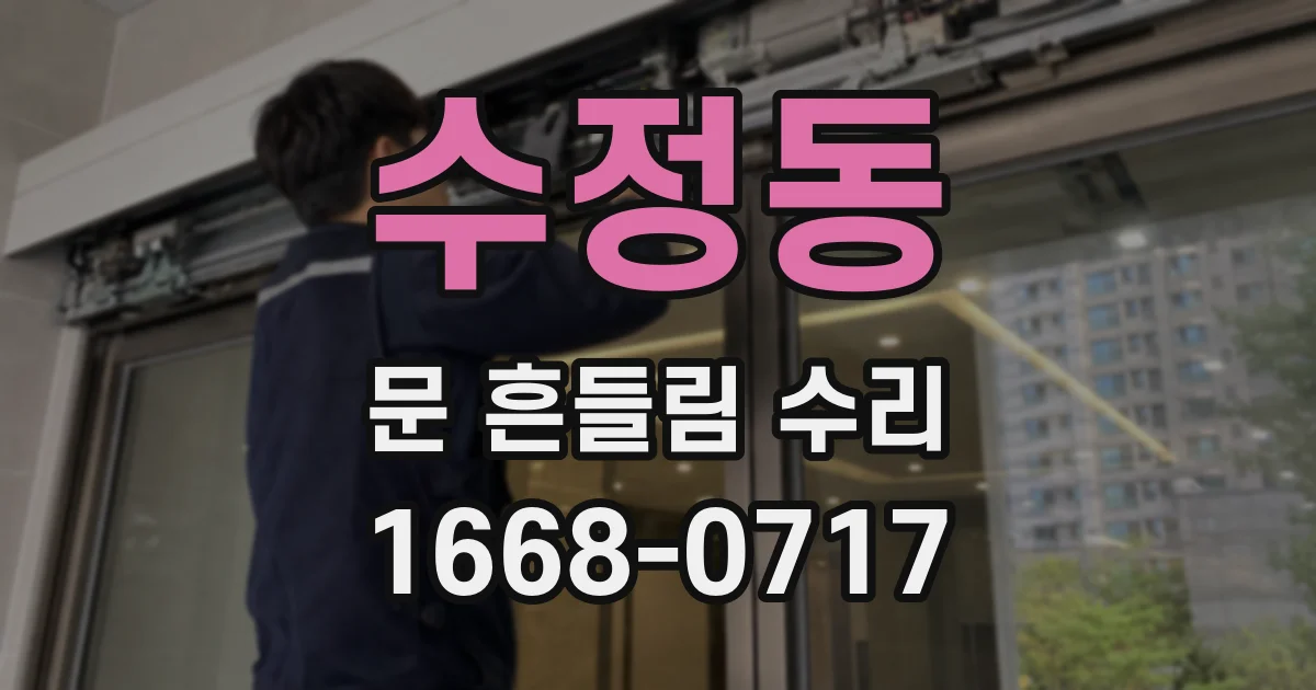 수정동 문 흔들림 수리