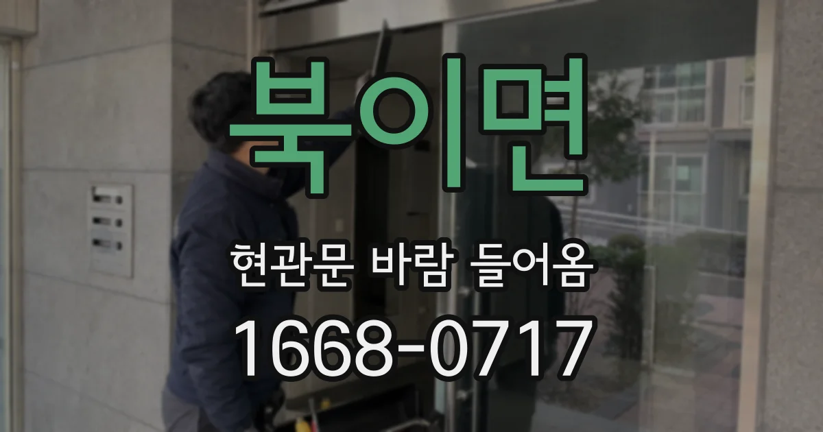 북이면 현관문 바람 들어옴