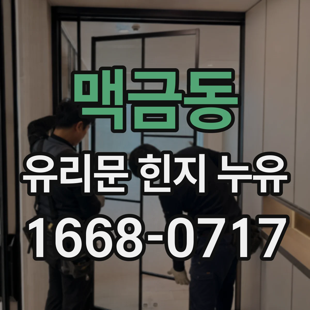 맥금동 유리문 힌지 누유