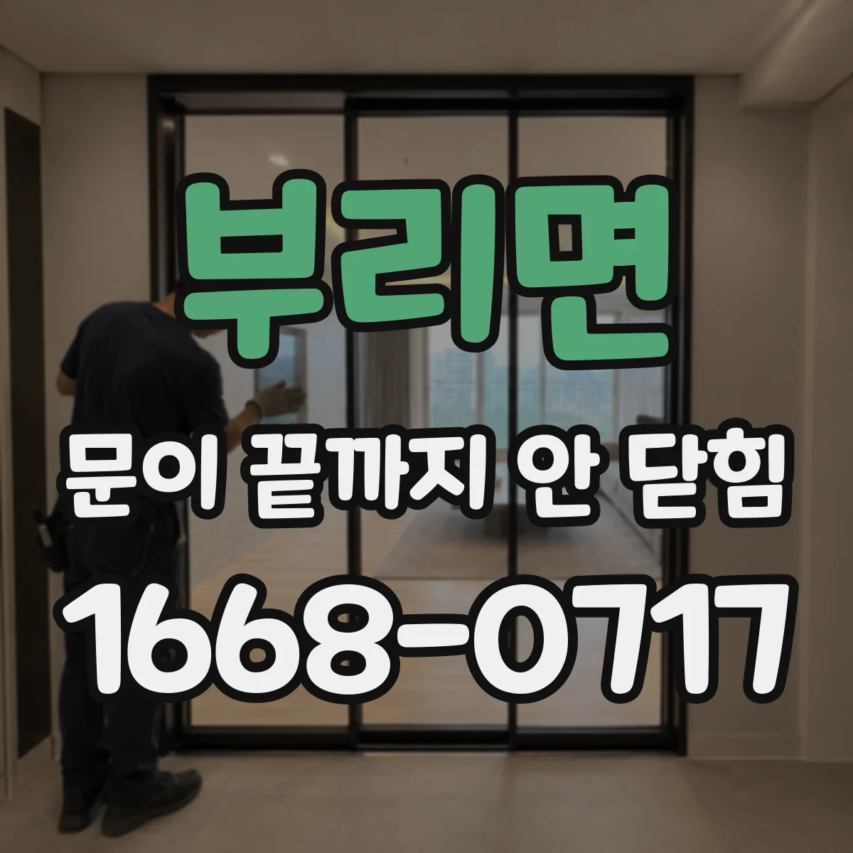 부리면 문이 끝까지 안 닫힘