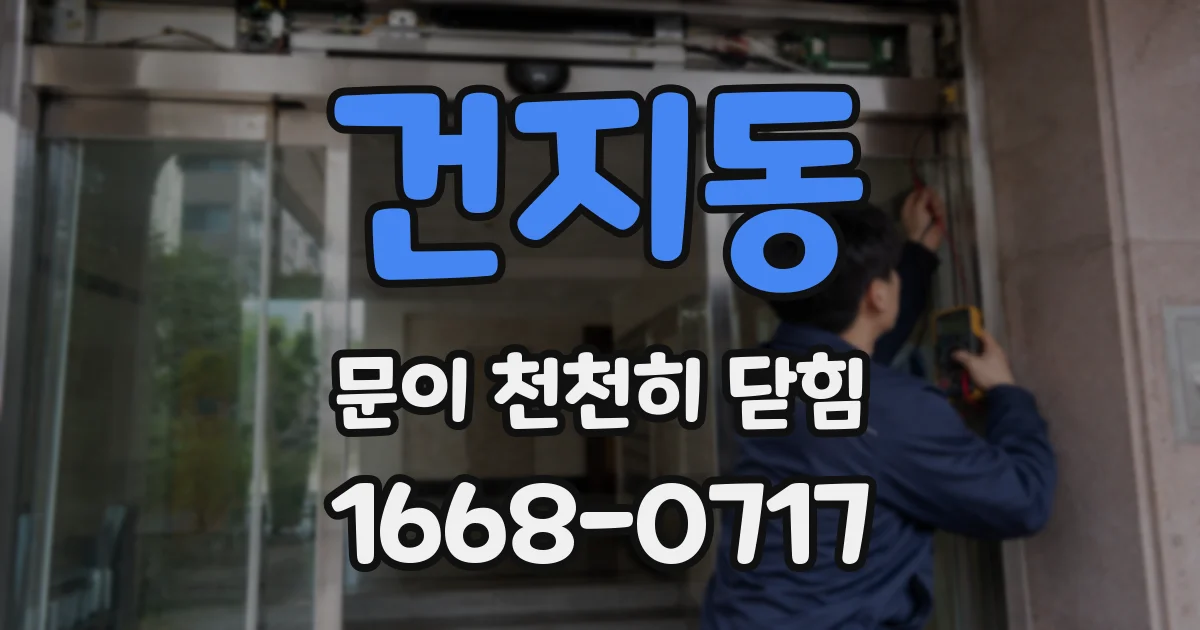 건지동 문이 천천히 닫힘