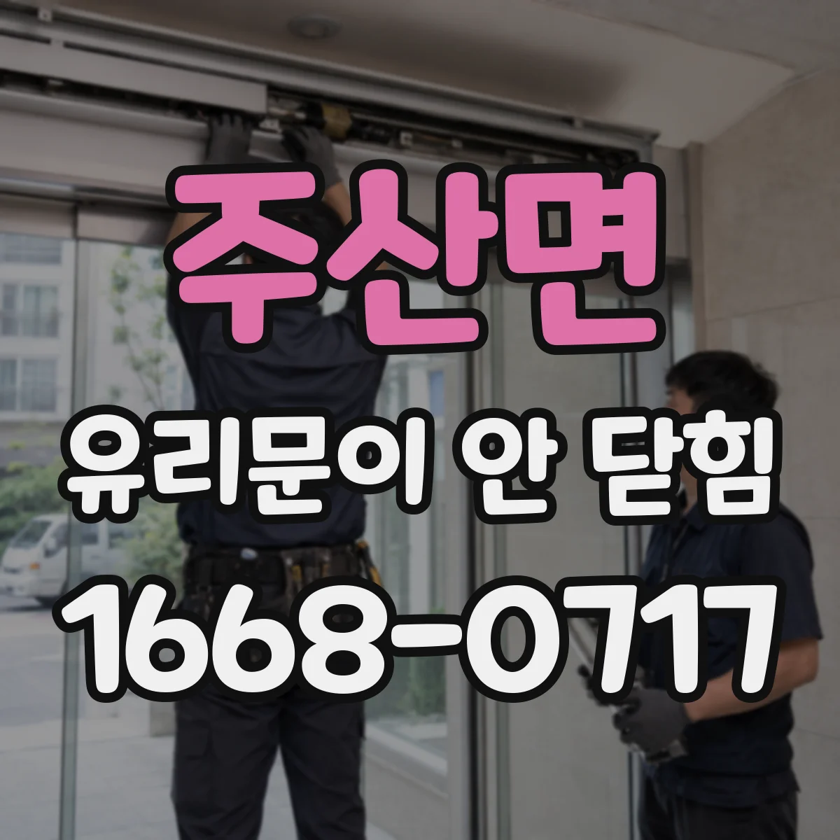 주산면 유리문이 안 닫힘