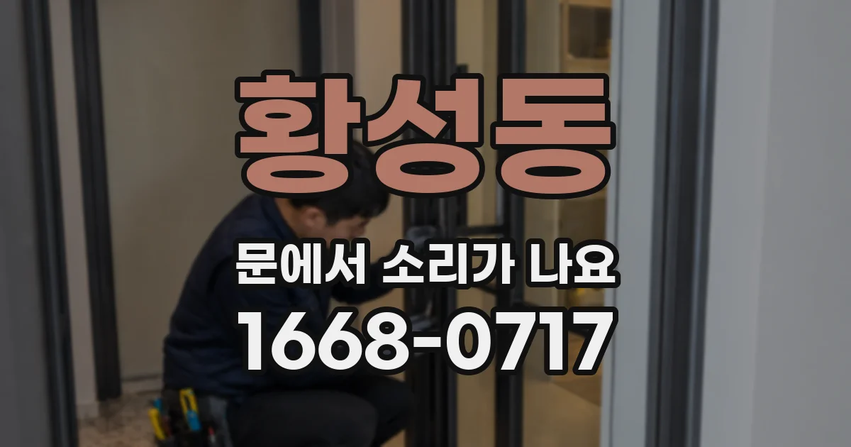 황성동 문에서 소리가 나요