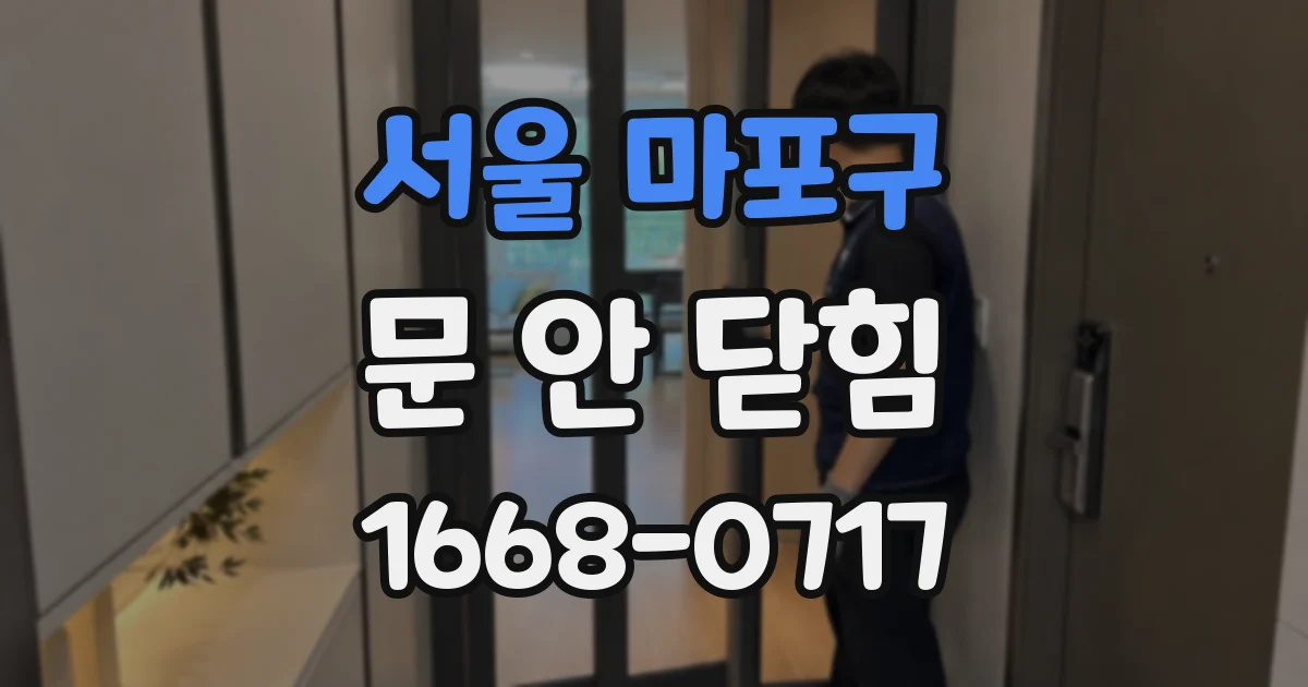 서울 마포구 문 안 닫힘