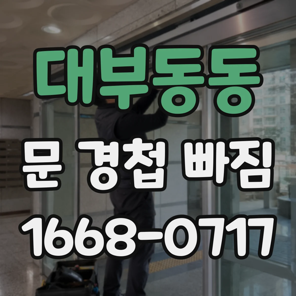 대부동동 문 경첩 빠짐