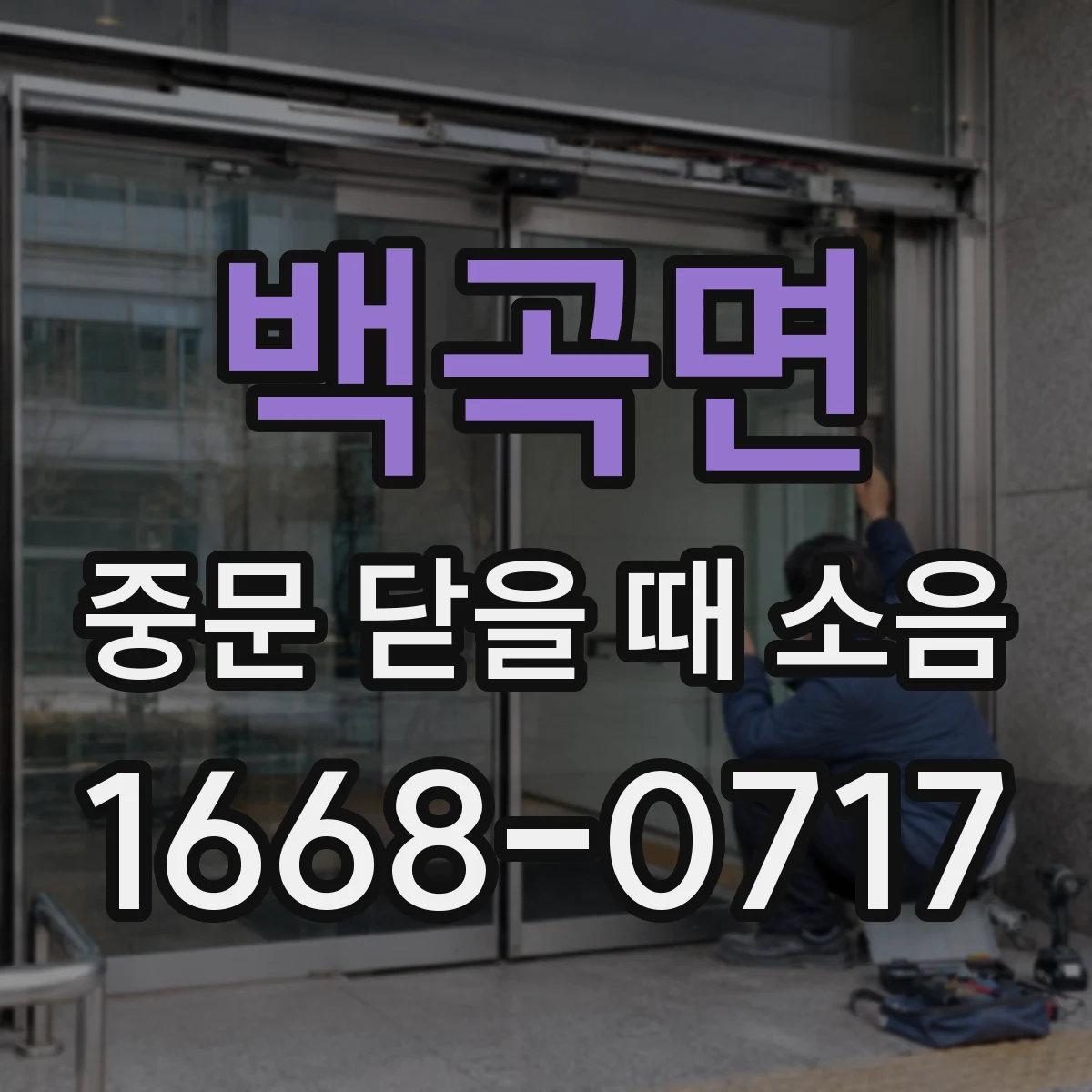 백곡면 중문 닫을 때 소음
