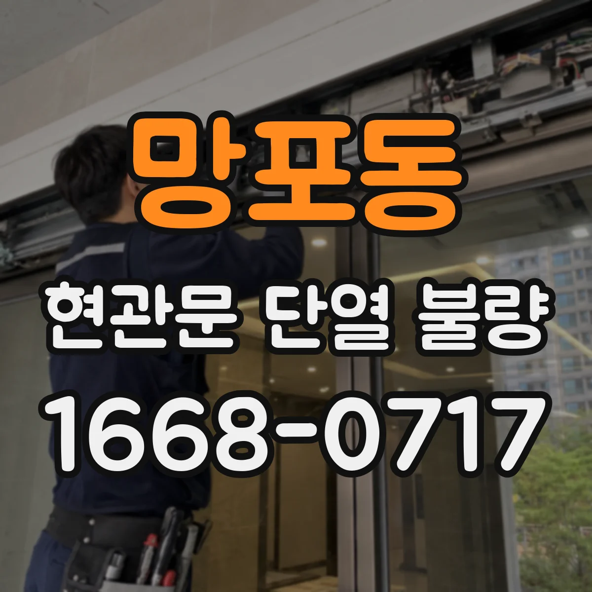 망포동 현관문 단열 불량