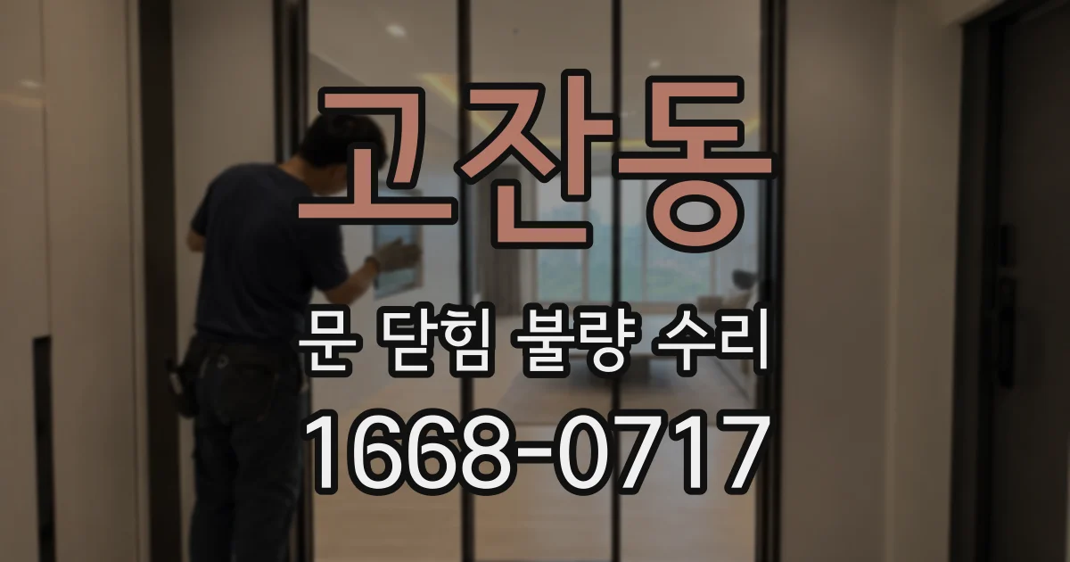 고잔동 문 닫힘 불량 수리
