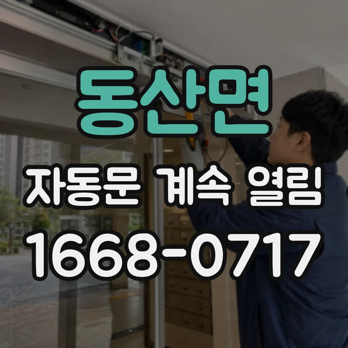 동산면 자동문 계속 열림