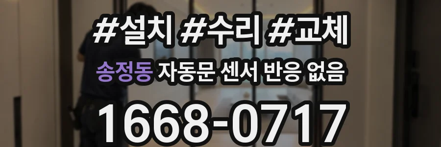 송정동 자동문 센서 반응 없음