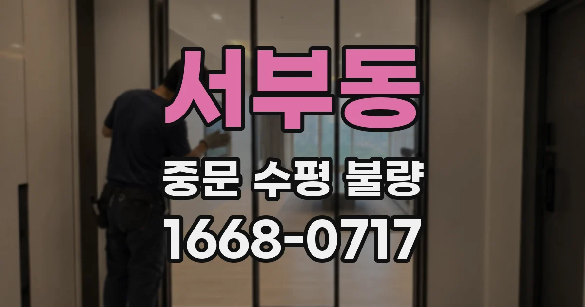 서부동 중문 수평 불량