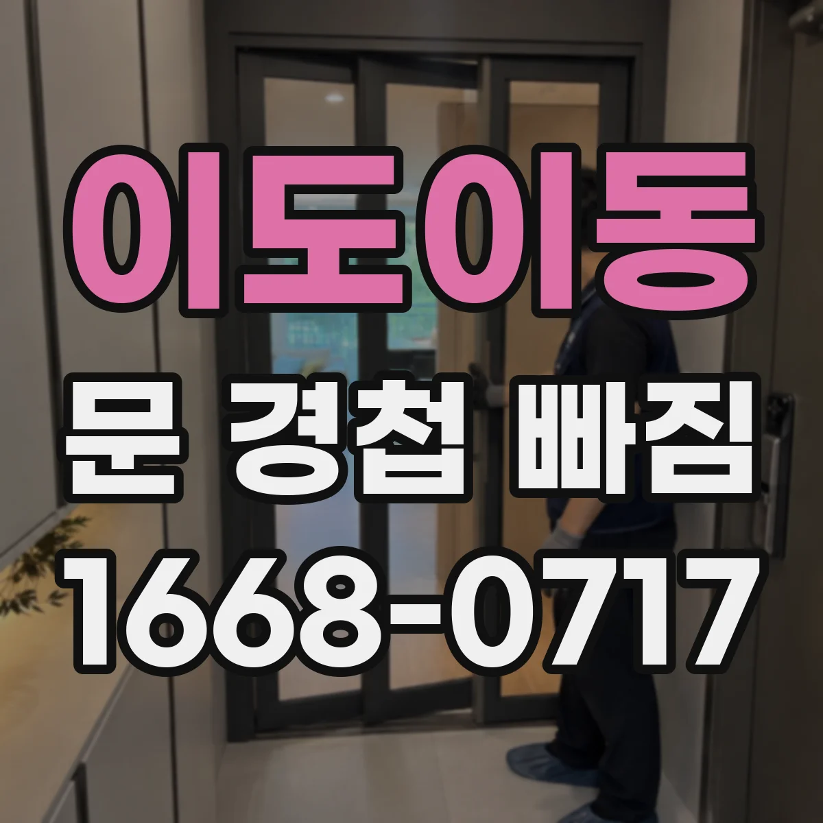 이도이동 문 경첩 빠짐