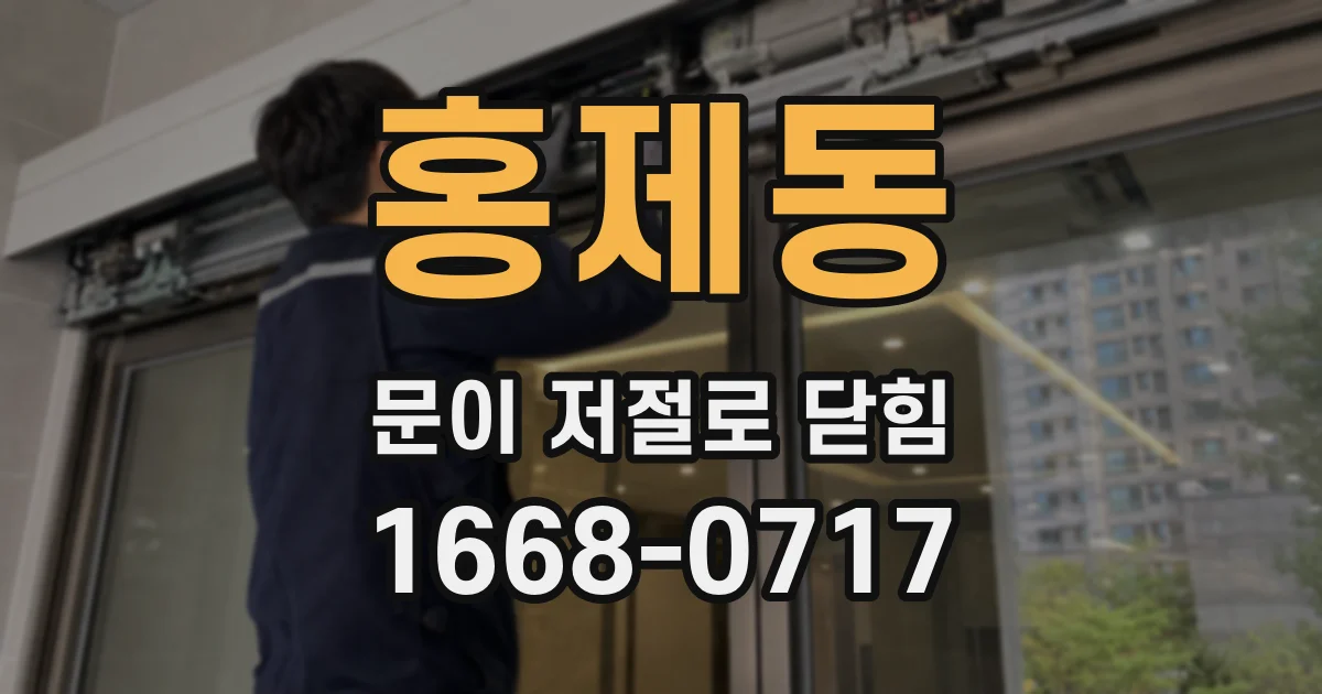 홍제동 문이 저절로 닫힘