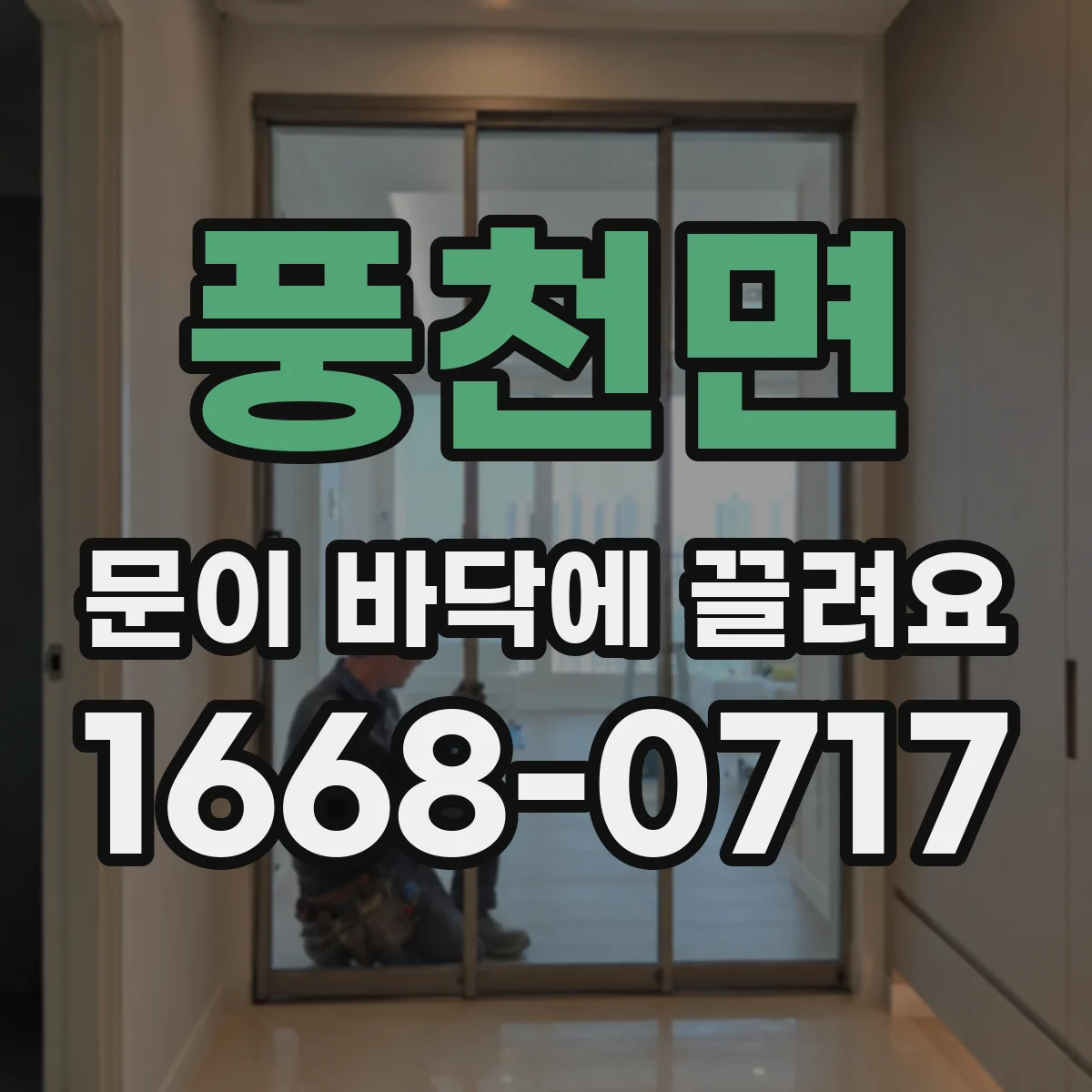 풍천면 문이 바닥에 끌려요