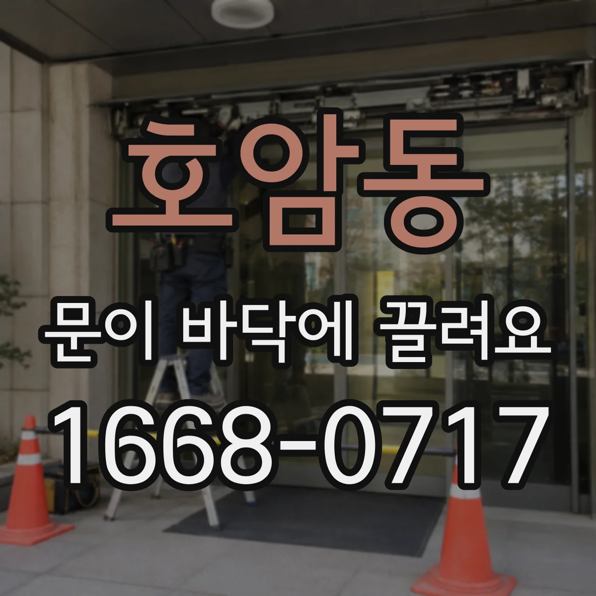호암동 문이 바닥에 끌려요