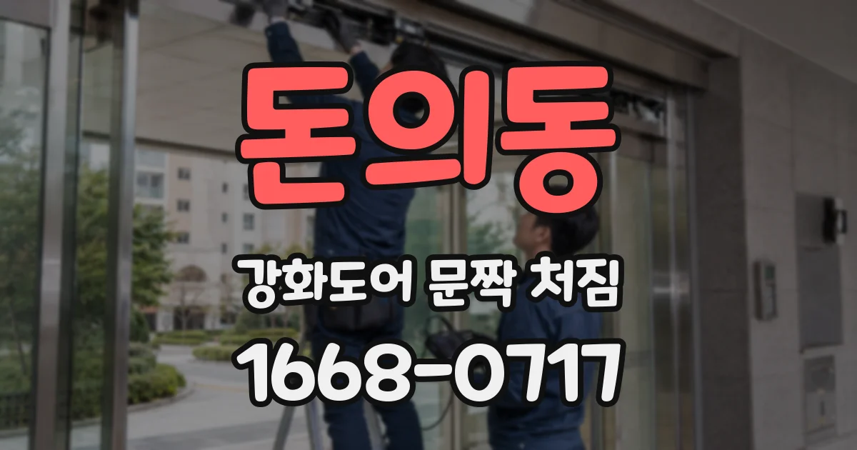 돈의동 강화도어 문짝 처짐