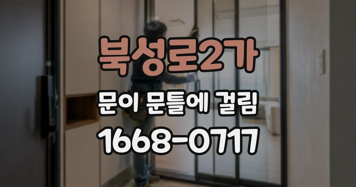 북성로2가 문이 문틀에 걸림