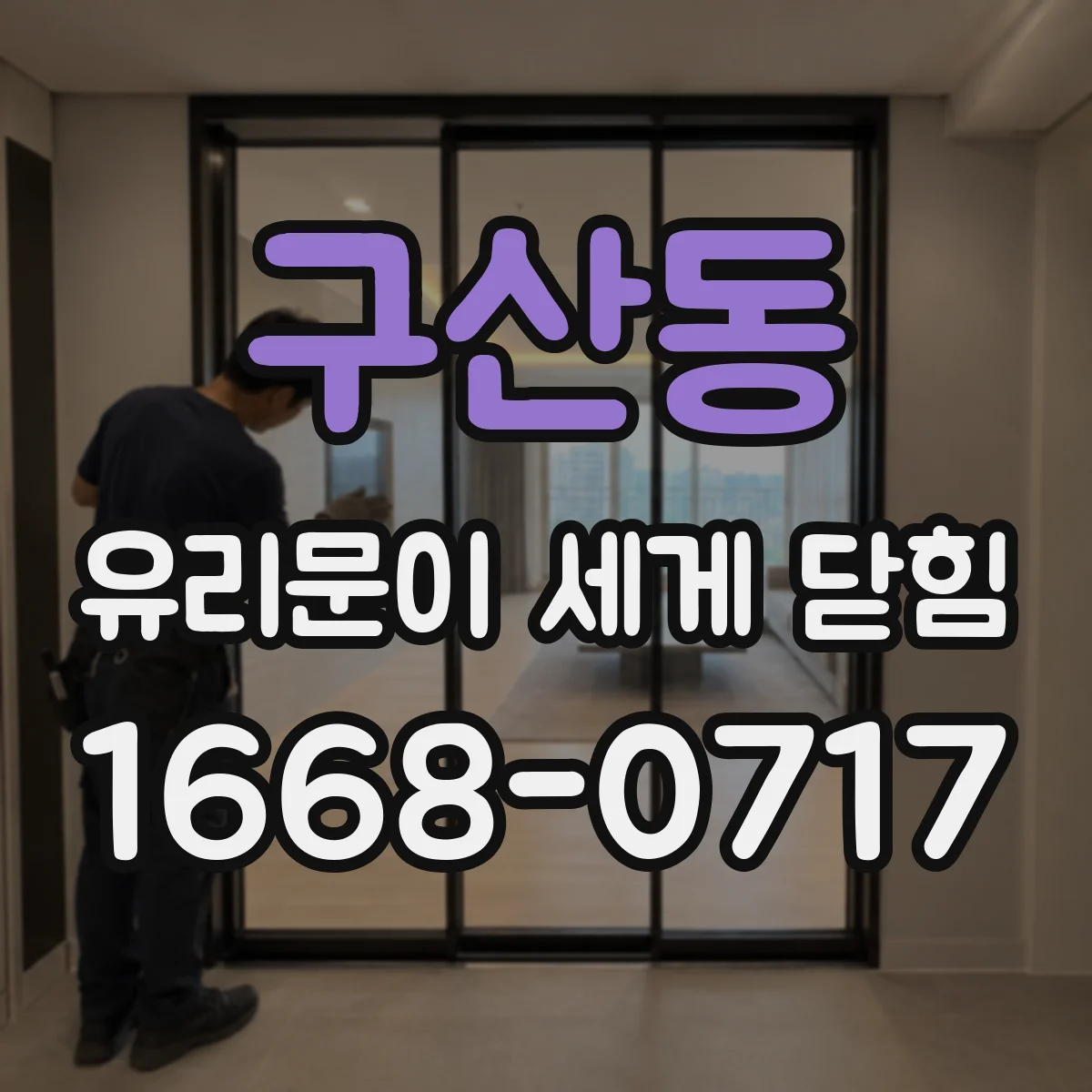 구산동 유리문이 세게 닫힘