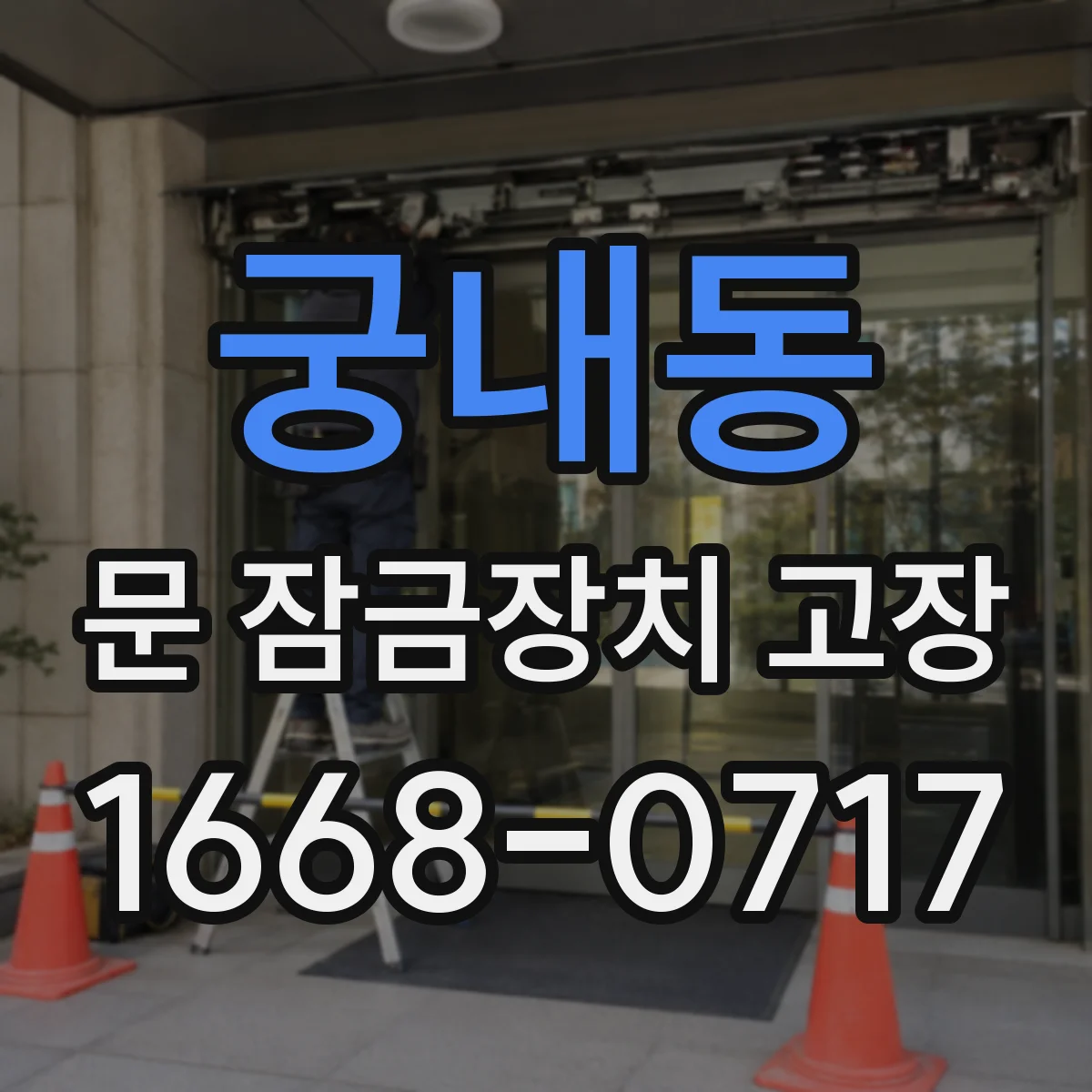 궁내동 문 잠금장치 고장