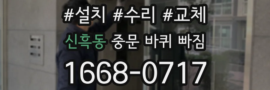 신흑동 중문 바퀴 빠짐