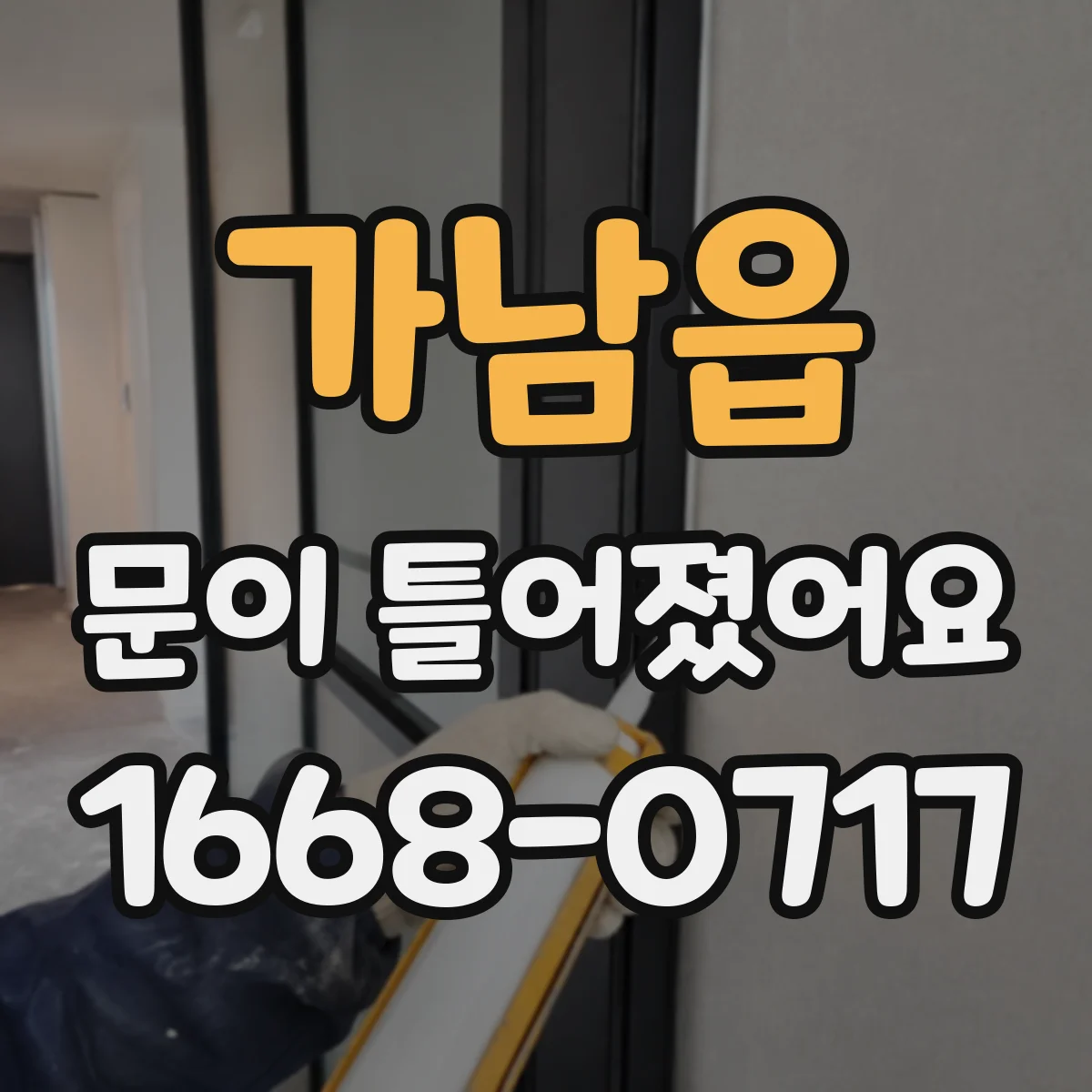 가남읍 문이 틀어졌어요