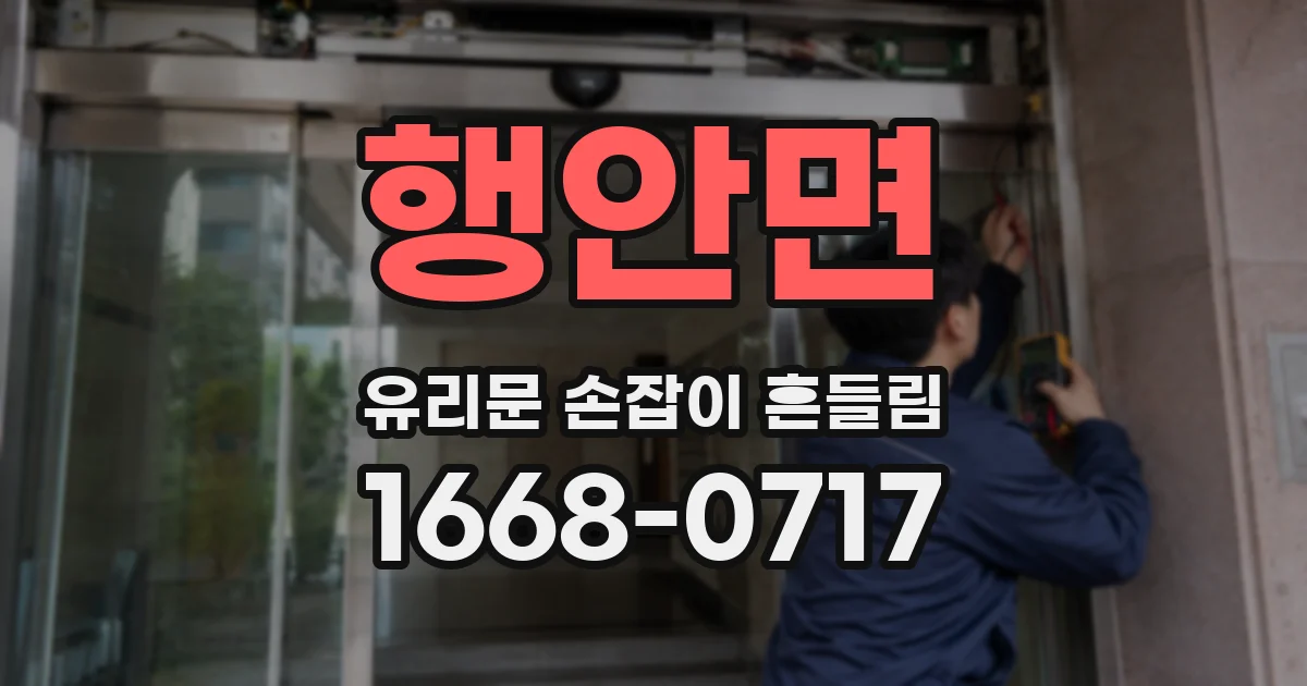 행안면 유리문 손잡이 흔들림